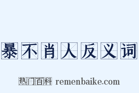 暴不肖人反义词是什么意思的图片